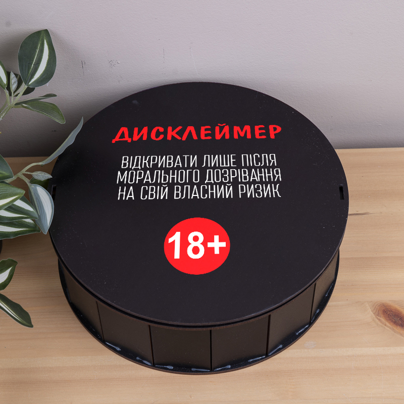 Коробка круглая 24 см черная с приколом "Дисклеймер 18+"
